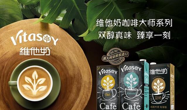 维他奶澳大利亚进口植物蛋白饮料全新上市，释放高端植物蛋白市场活力