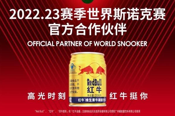 2022斯诺克最新世界排名！红牛维生素牛磺酸饮料力挺球员高光时刻