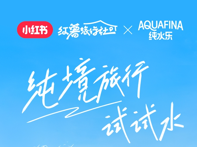 纯水乐X小红书，回归旅行初心，纯境之旅试试水