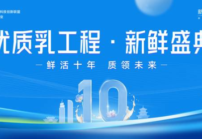 十年优质乳工程，24小时鲜牛乳以鲜活“质”敬时代