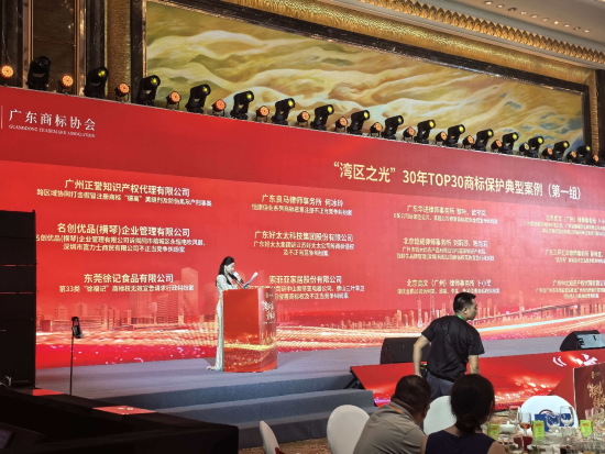 徐福记荣登湾区之光商标保护典型案例TOP30榜单