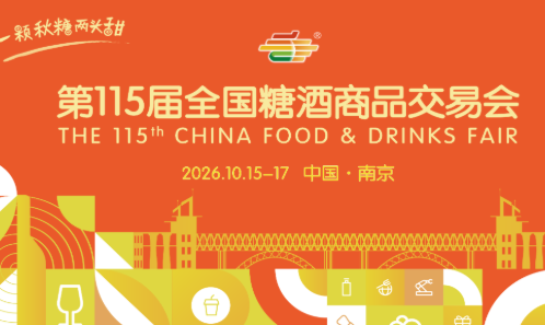 2026第115届全国糖酒商品交易会