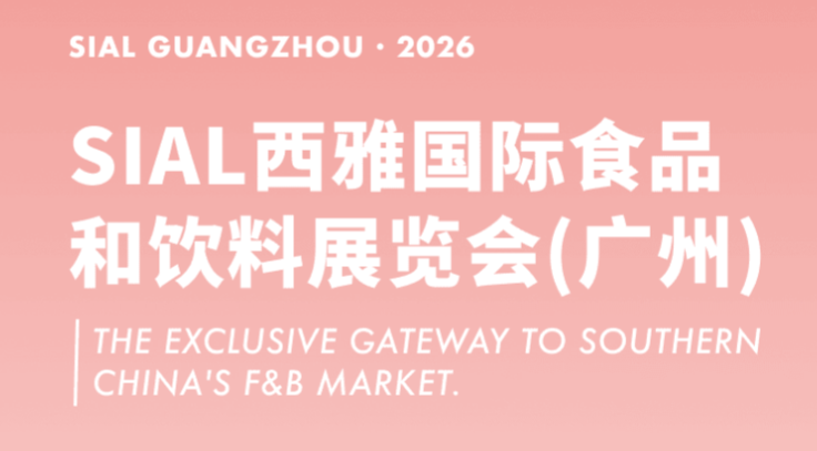2026 SIAL西雅国际食品和饮料展览会（广州）