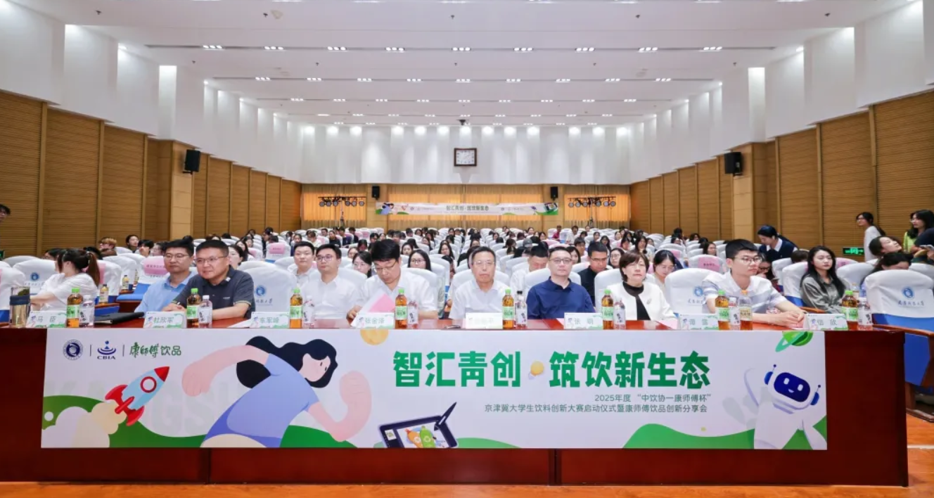 2026“中饮协-康师傅杯”大学生饮料创新大赛启幕·赛事版图拓展至华北五省